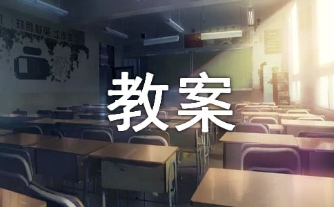 課程改革的突破口----教案創(chuàng)新