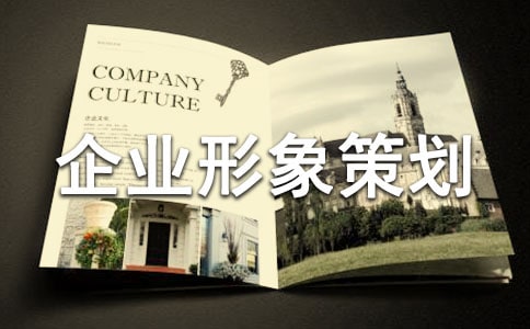 企業(yè)形象策劃書范文