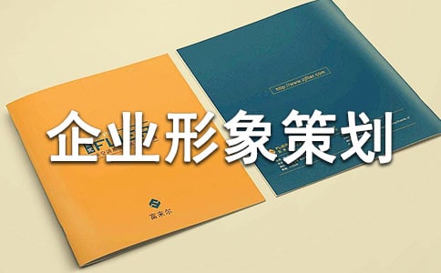 企業(yè)形象策劃書