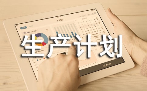 生產(chǎn)計(jì)劃管理制度